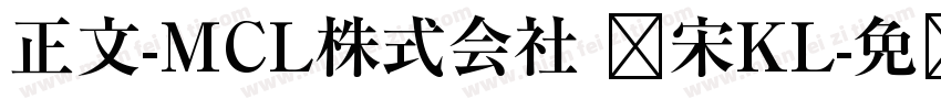 正文-MCL株式会社 标宋KL字体转换
